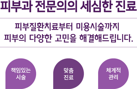 아름다움의 시작! 고객의 아름다움과 행복을 위해 앞장서는 오투피부과 